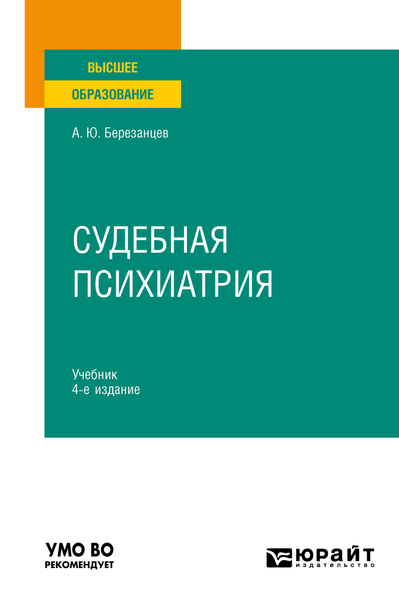 Обложка книги «Судебная психиатрия 4-е изд., пер. и доп. Учебник для вузов»