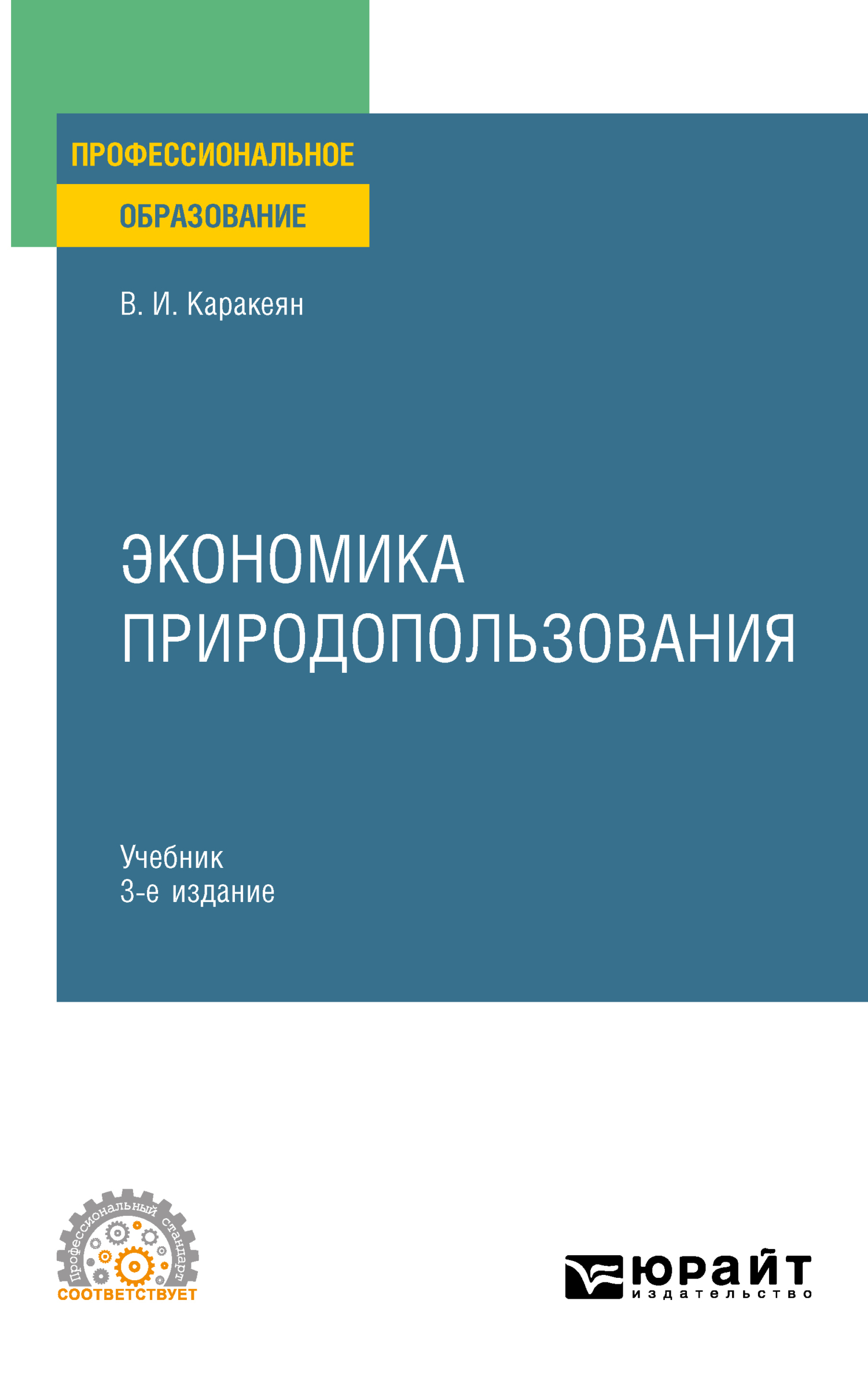 Обложка книги «Экономика природопользования 3-е изд., пер. и доп. Учебник для СПО»