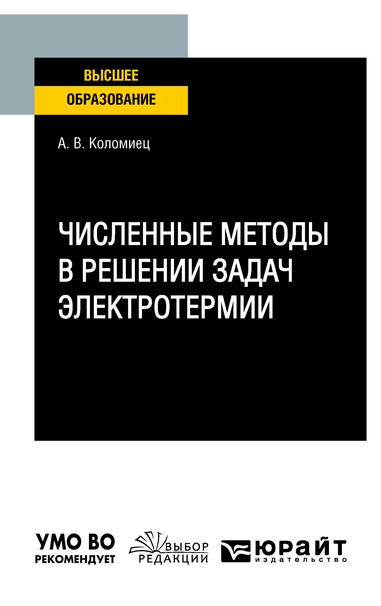 Обложка книги «Численные методы в решении задач электротермии. Учебное пособие для вузов»