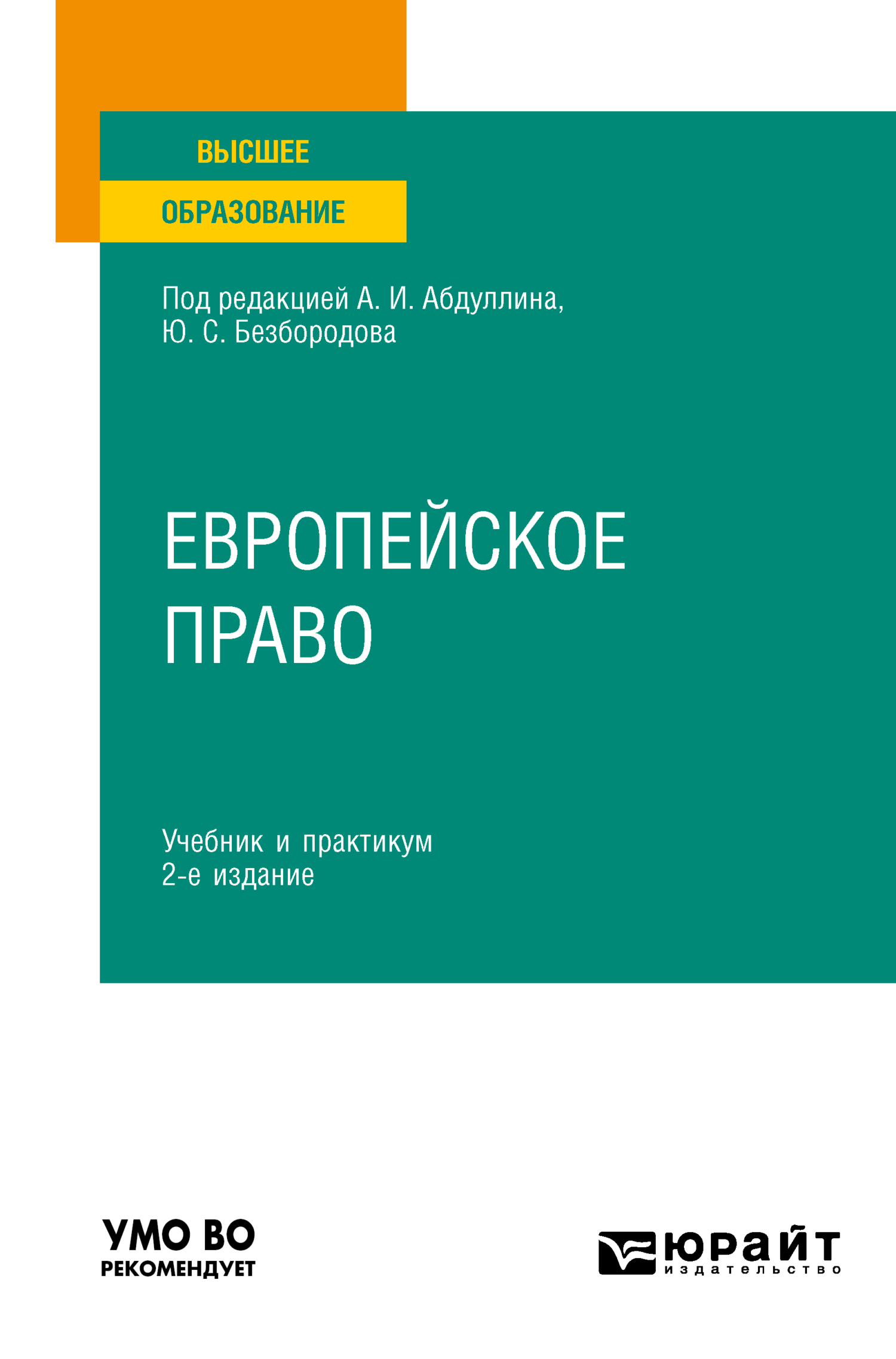 Обложка книги «Европейское право 2-е изд., пер. и доп. Учебник и практикум для вузов»