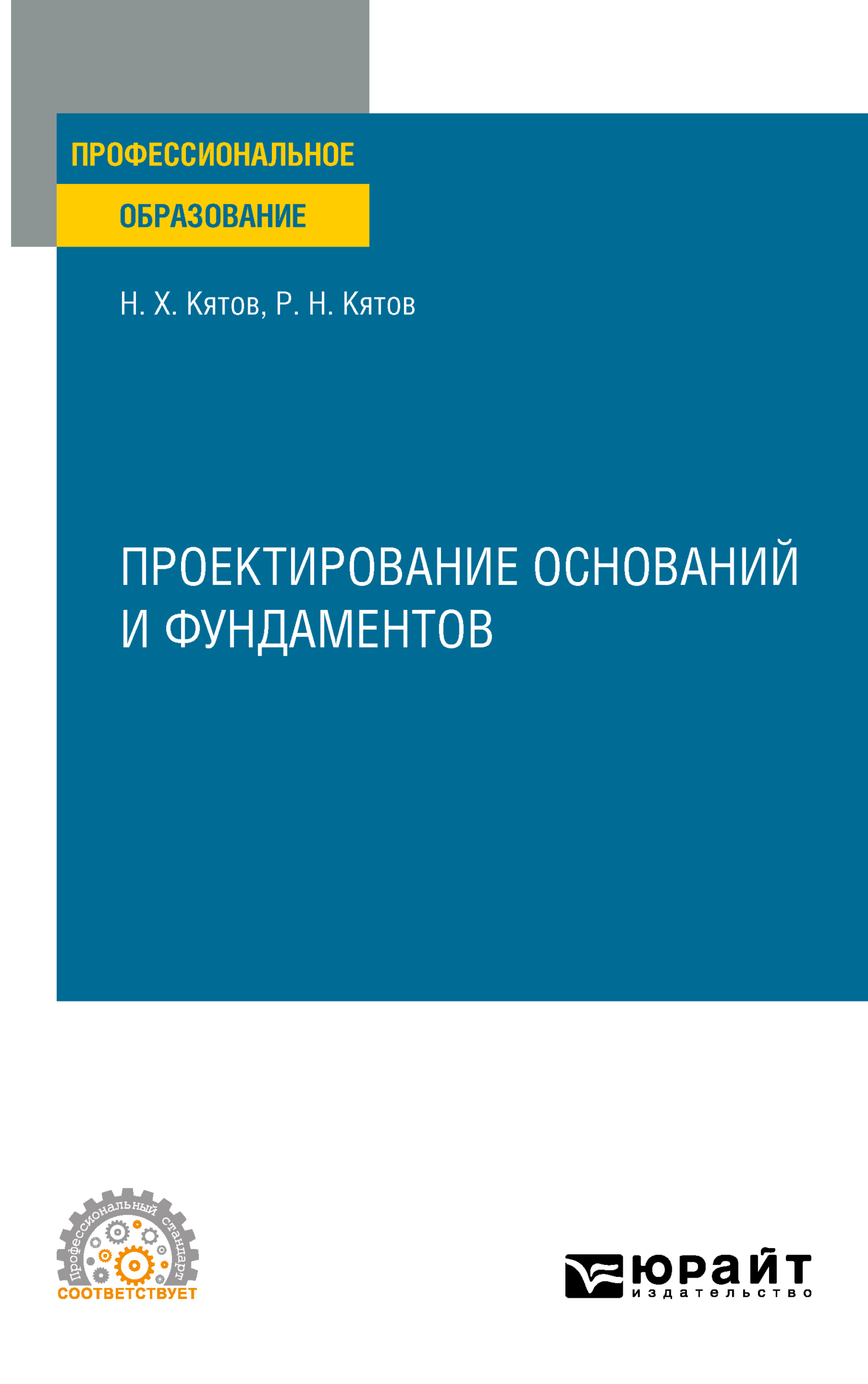 Обложка книги «Проектирование оснований и фундаментов. Учебное пособие для СПО»