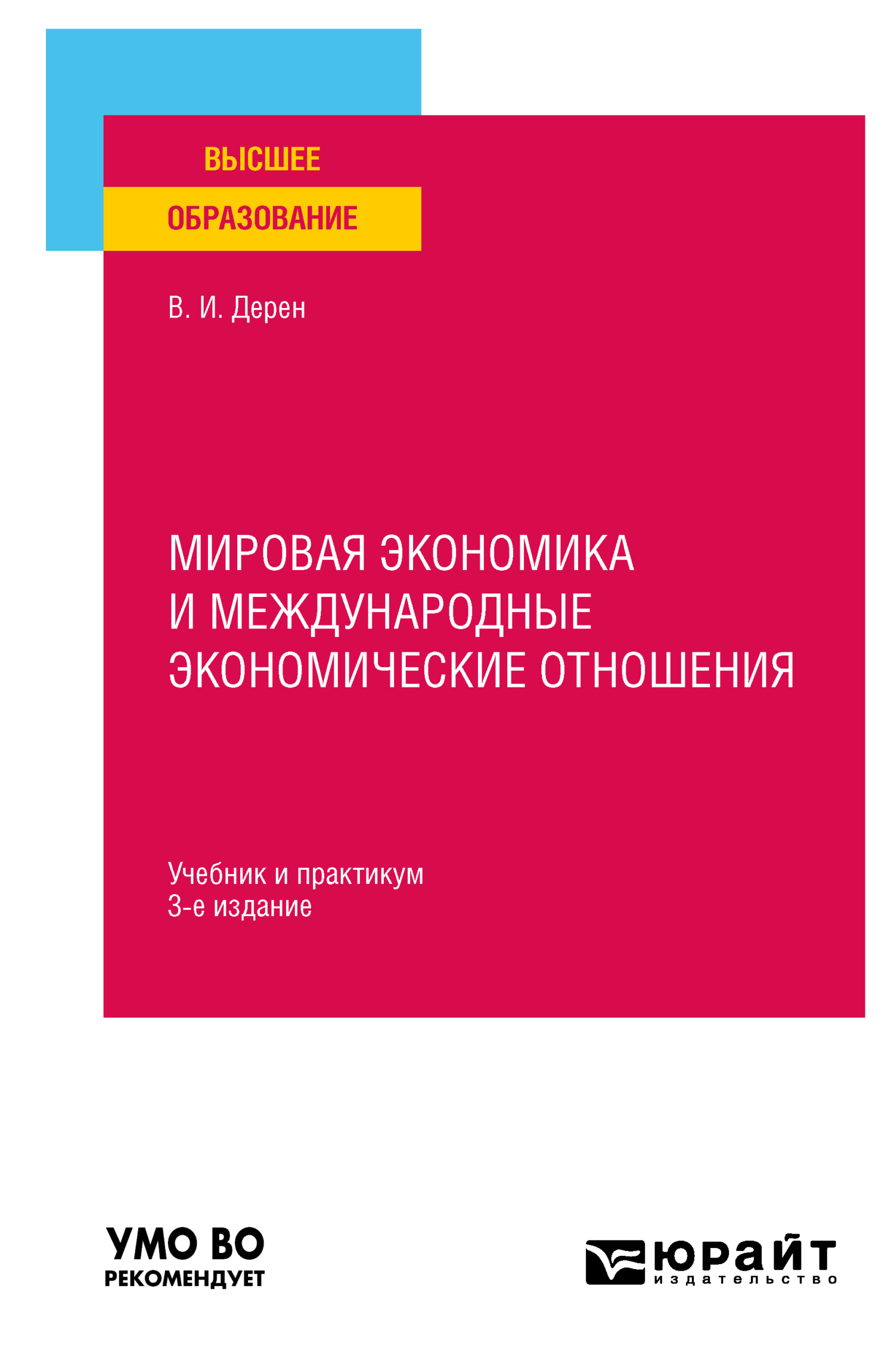 Обложка книги «Мировая экономика и международные экономические отношения 3-е изд., испр. и доп. Учебник и практикум для вузов»