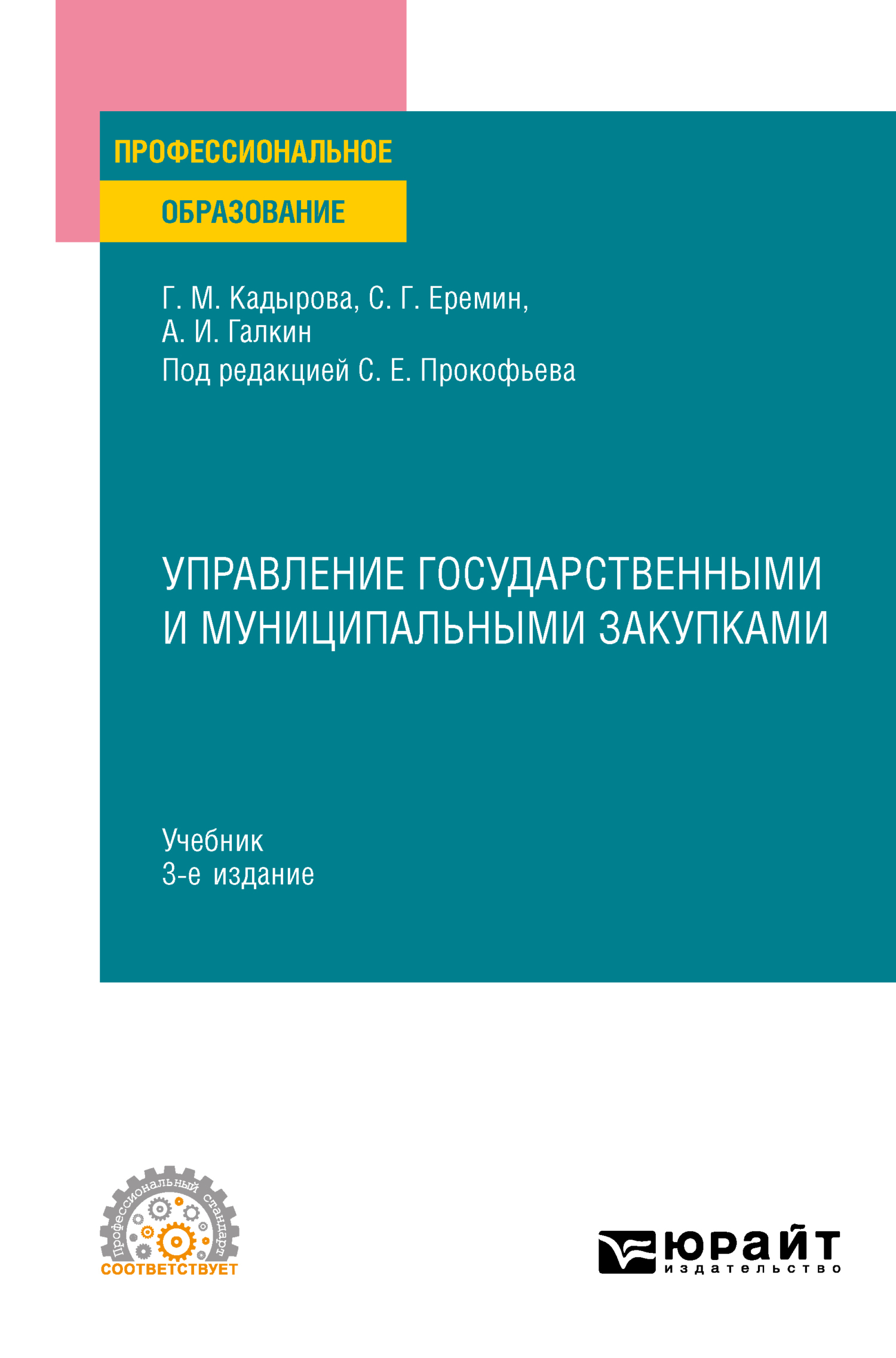 Обложка книги «Управление государственными и муниципальными закупками 3-е изд., пер. и доп. Учебник для СПО»