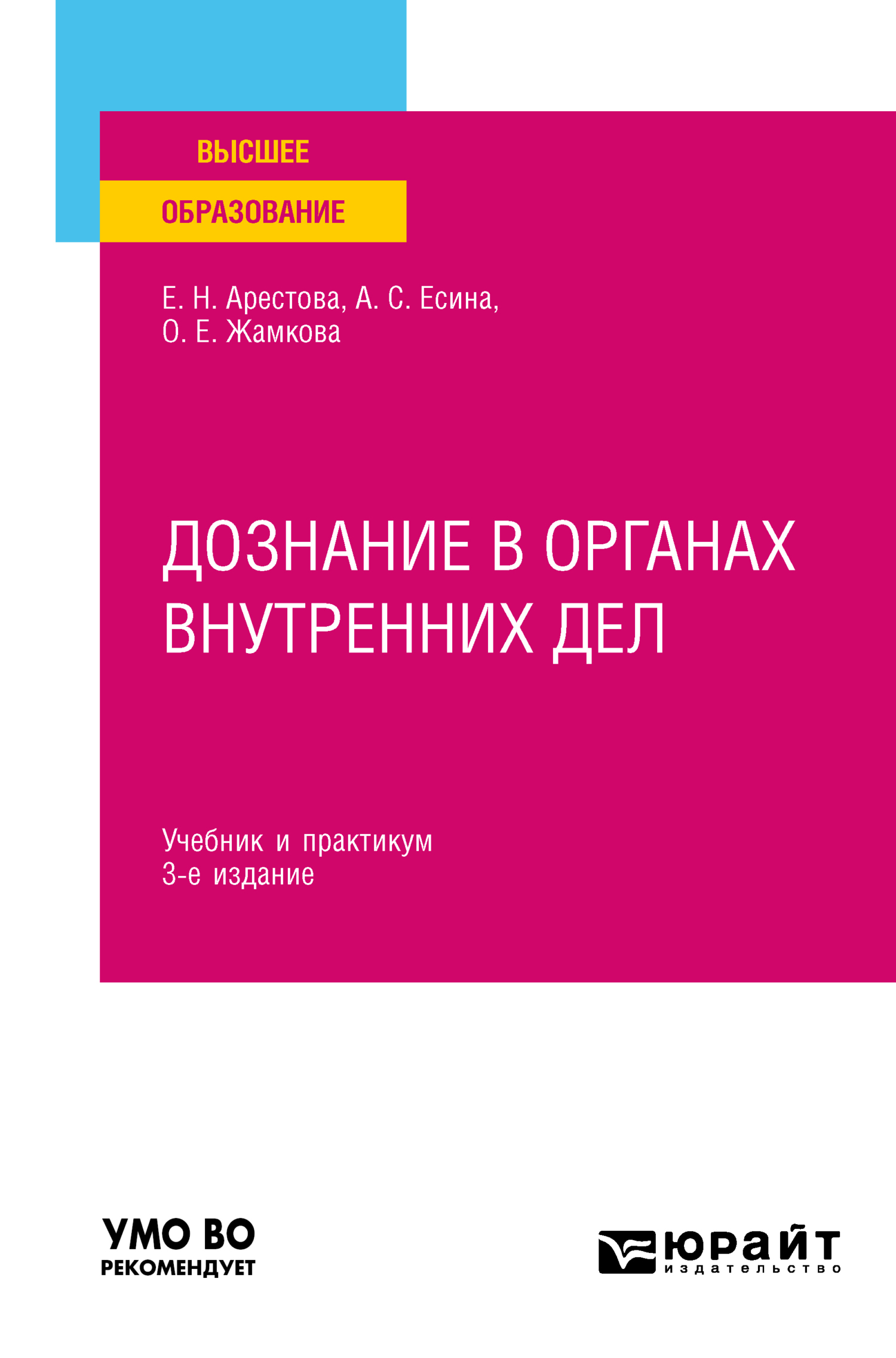 Обложка книги «Дознание в органах внутренних дел 3-е изд. Учебник и практикум для вузов»