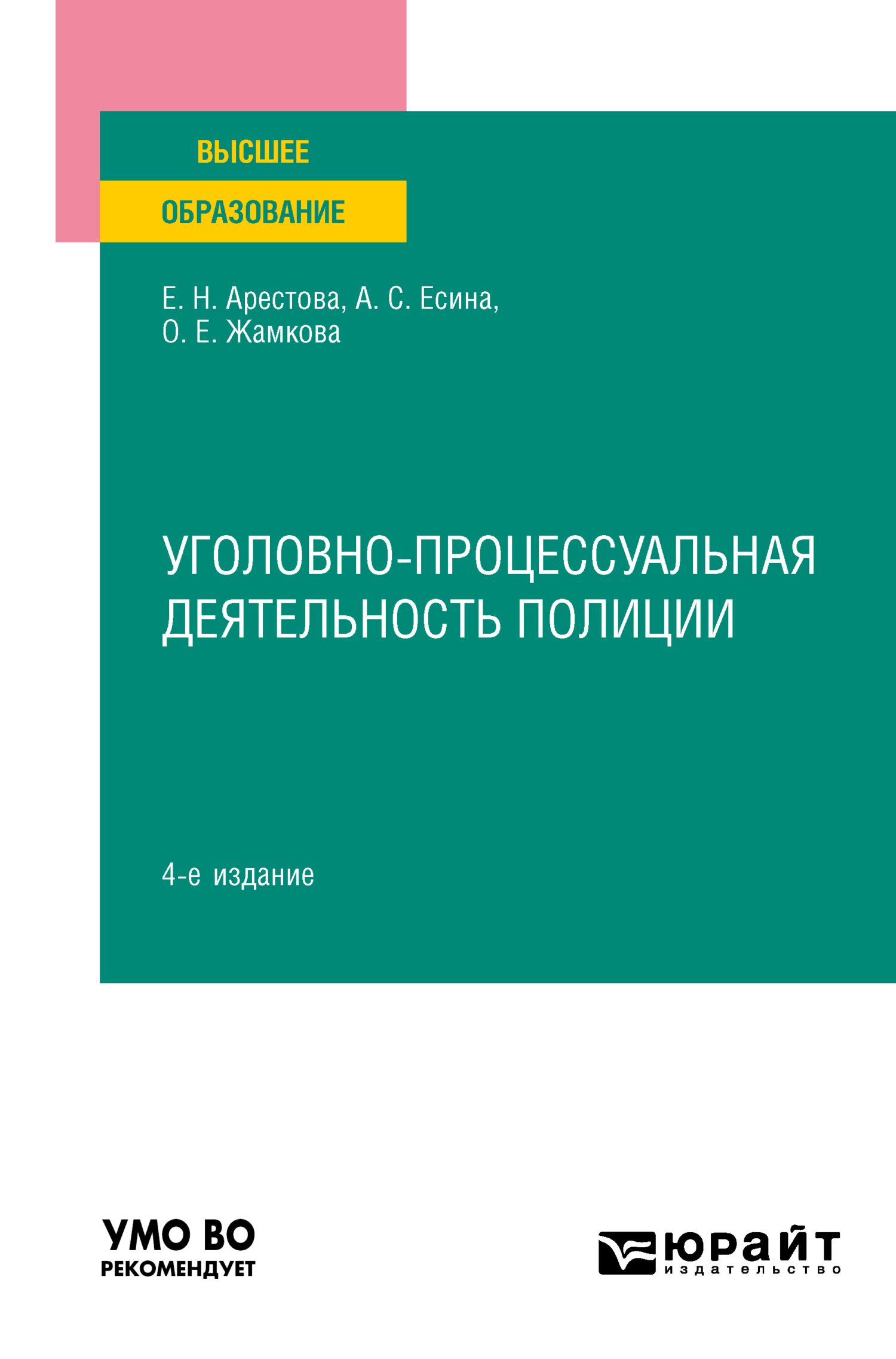 Обложка книги «Уголовно-процессуальная деятельность полиции 4-е изд., пер. и доп. Учебное пособие для вузов»