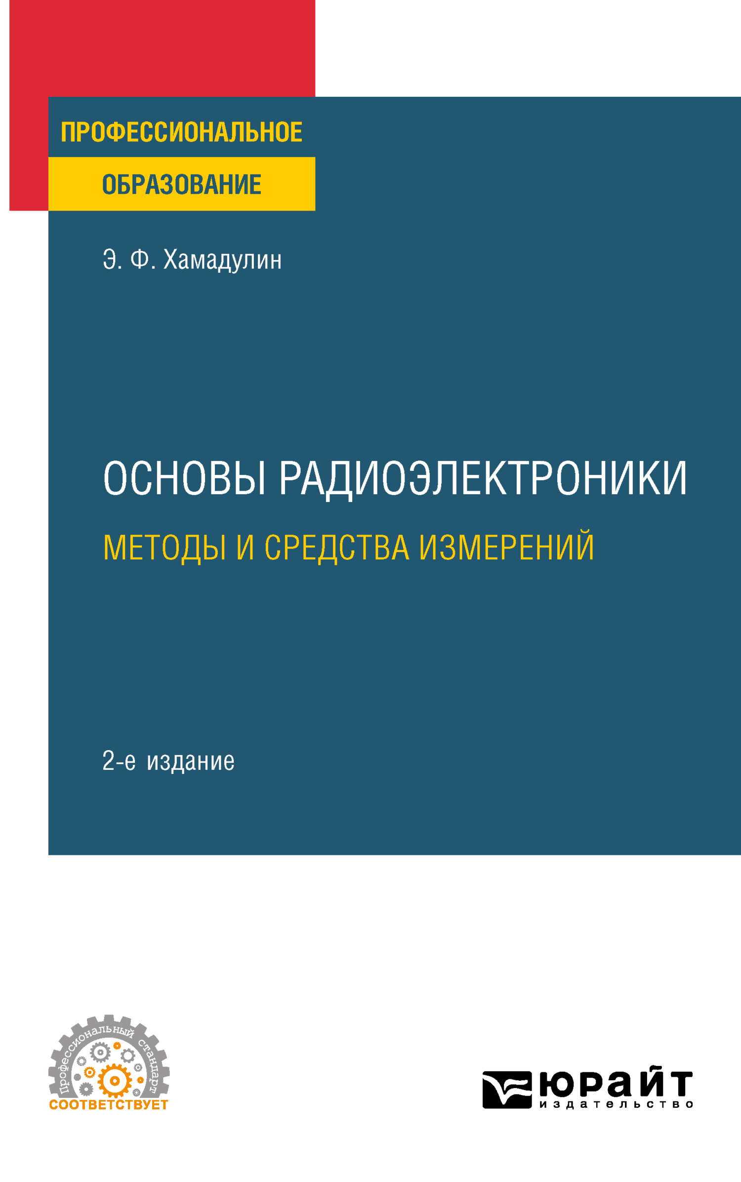 Обложка книги «Основы радиоэлектроники: методы и средства измерений 2-е изд., испр. и доп. Учебное пособие для СПО»