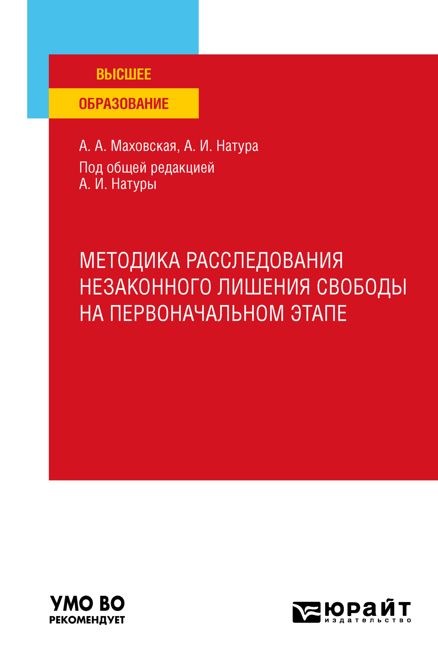 Обложка книги «Методика расследования незаконного лишения свободы на первоначальном этапе. Учебное пособие»