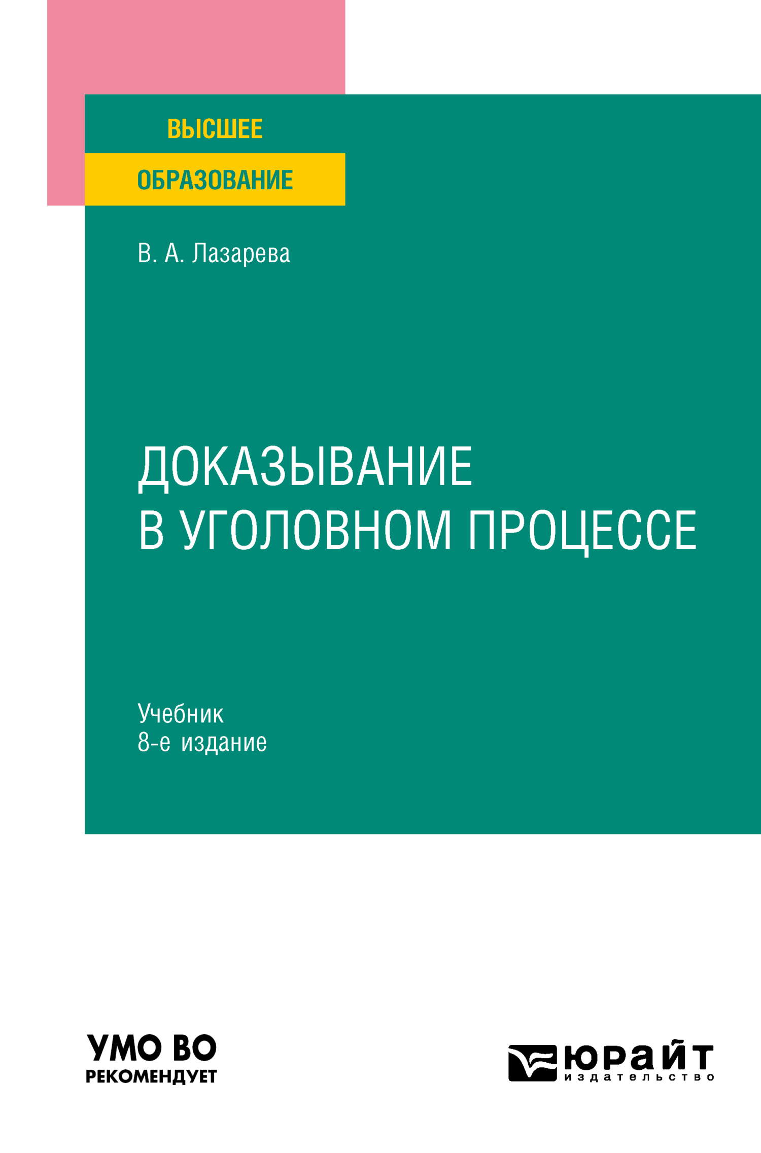 Обложка книги «Доказывание в уголовном процессе 8-е изд., пер. и доп. Учебник для вузов»
