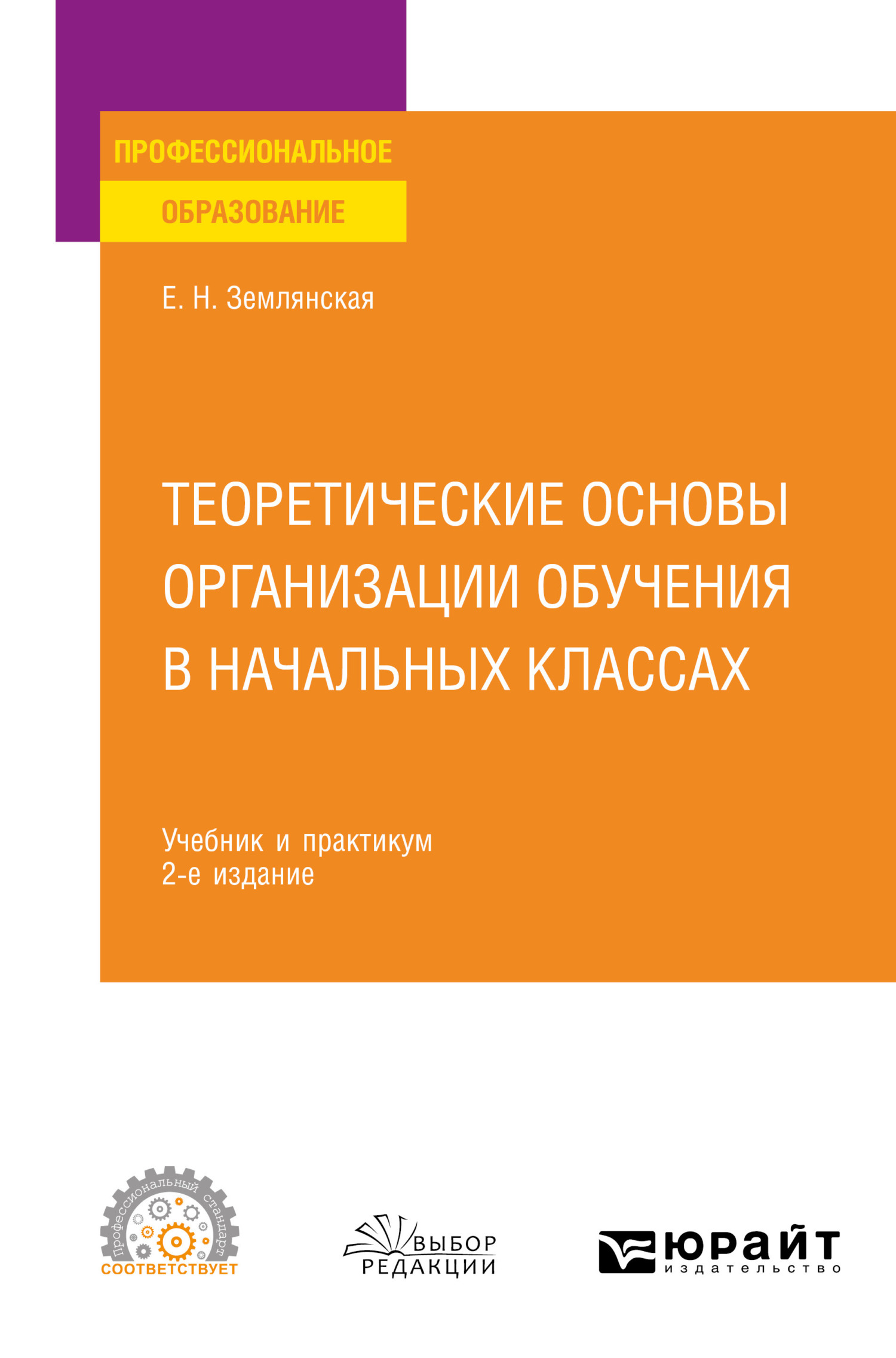 Обложка книги «Теоретические основы организации обучения в начальных классах 2-е изд., пер. и доп. Учебник и практикум для СПО»