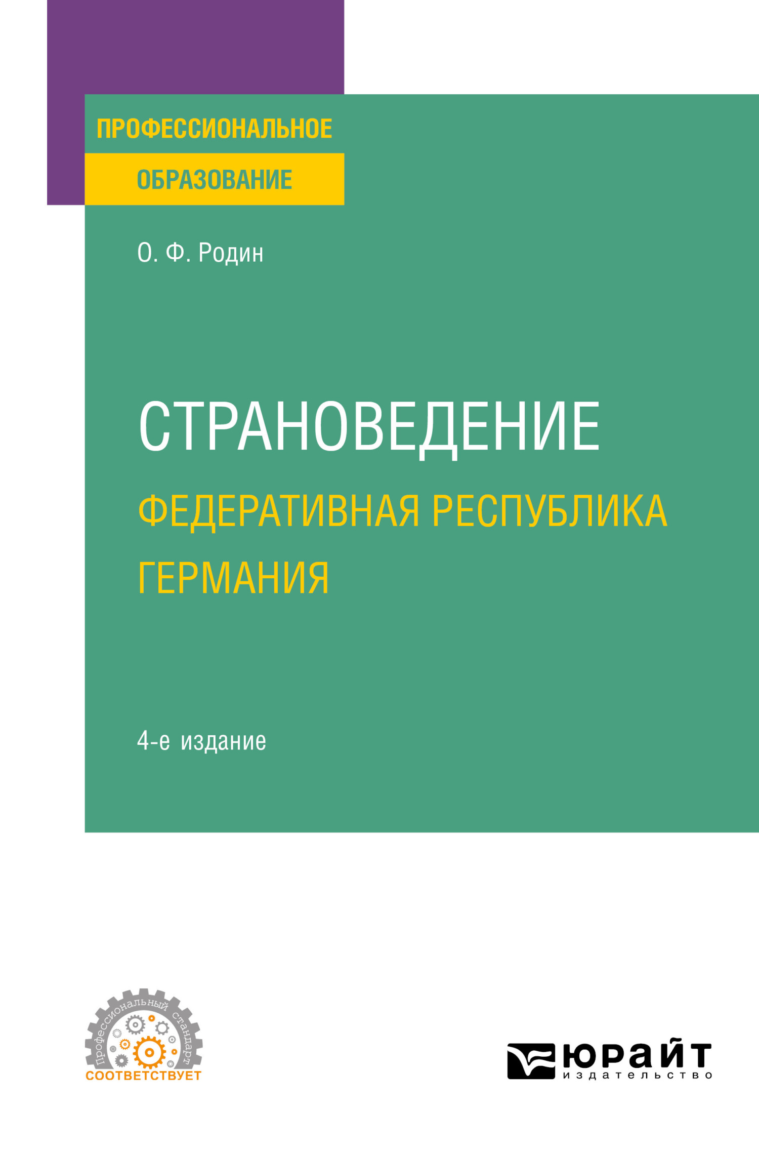 Обложка книги «Страноведение. Федеративная Республика Германия 4-е изд., испр. и доп. Учебное пособие для СПО»