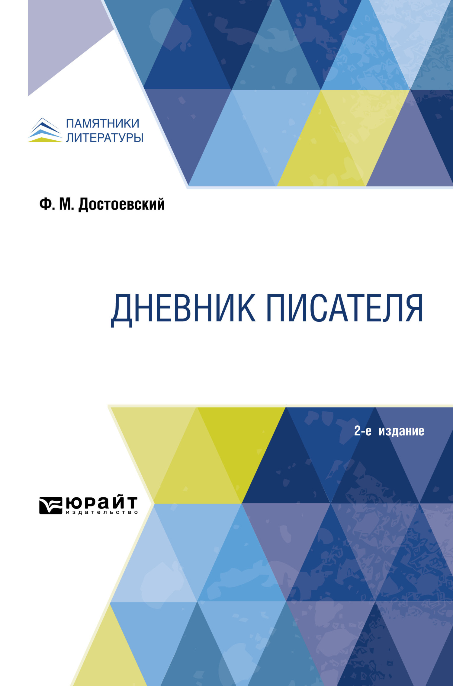 Обложка книги «Дневник писателя 2-е изд.»