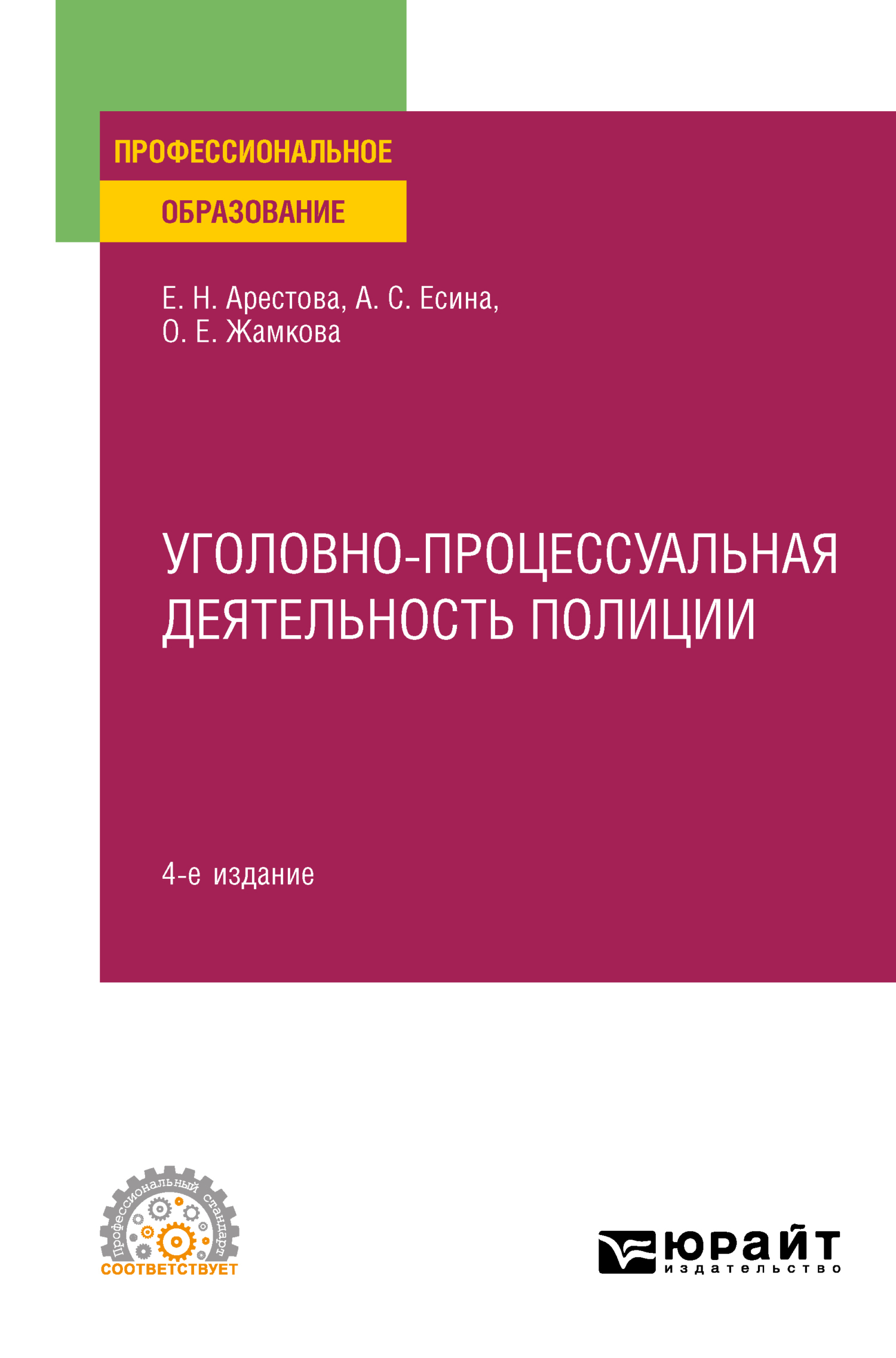 Обложка книги «Уголовно-процессуальная деятельность полиции 4-е изд., пер. и доп. Учебное пособие для СПО»