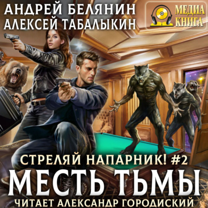 Обложка книги «Стреляй, напарник! Месть тьмы»