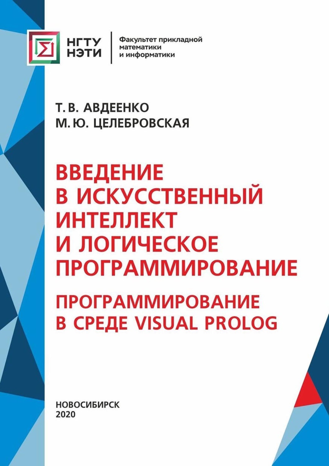 Обложка книги «Введение в искусственный интеллект и логическое программирование. Программирование в среде Visual Prolog (Часть II)»