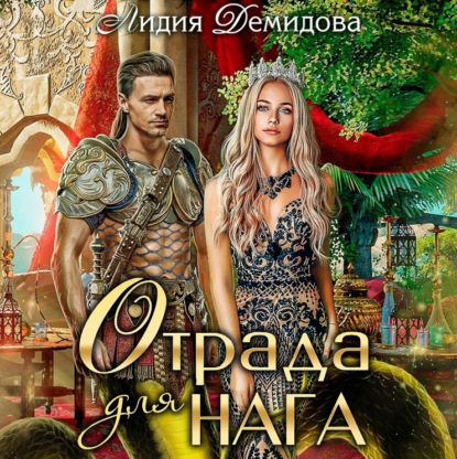 Обложка книги «Отрада для нага»