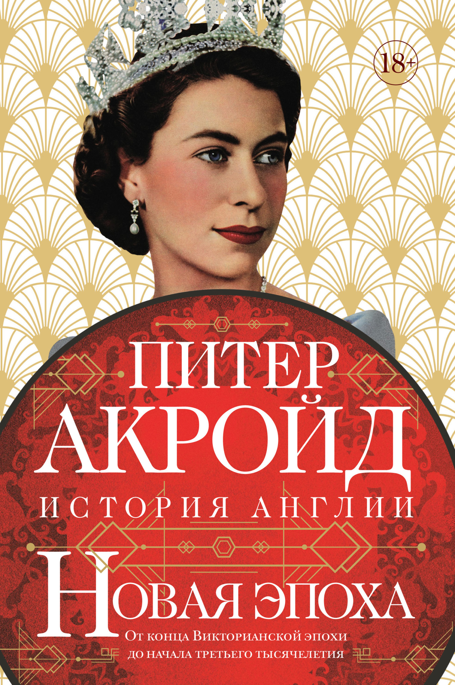 Обложка книги «Новая эпоха. От конца Викторианской эпохи до начала третьего тысячелетия»