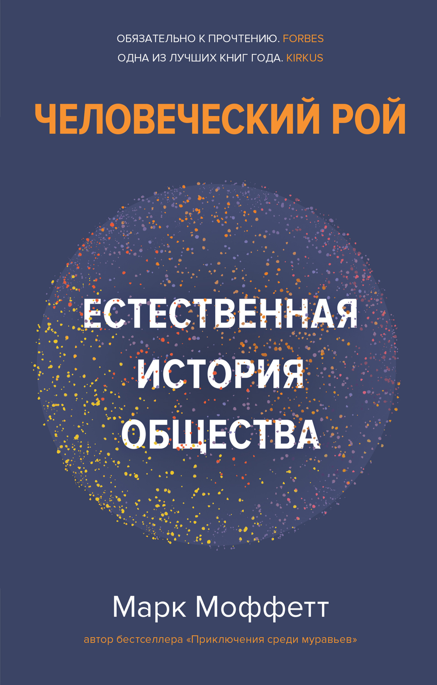 Обложка книги «Человеческий рой. Естественная история общества»