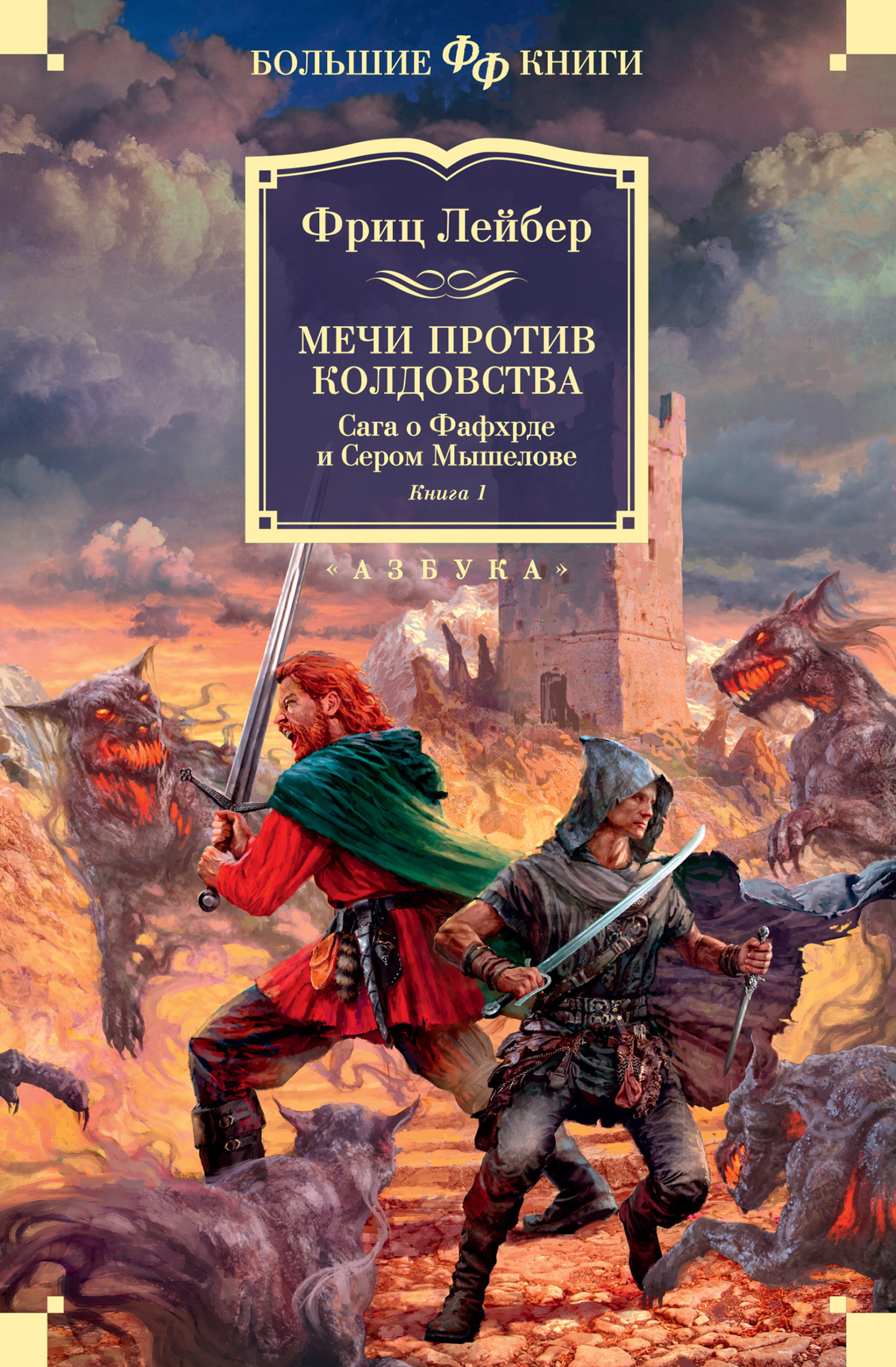 Обложка книги «Мечи против колдовства. Сага о Фафхрде и Сером Мышелове. Книга 1»