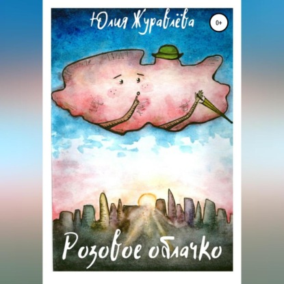 Обложка книги «Розовое облачко»