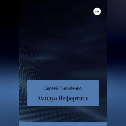 Обложка книги «Амплуа Нефертити»