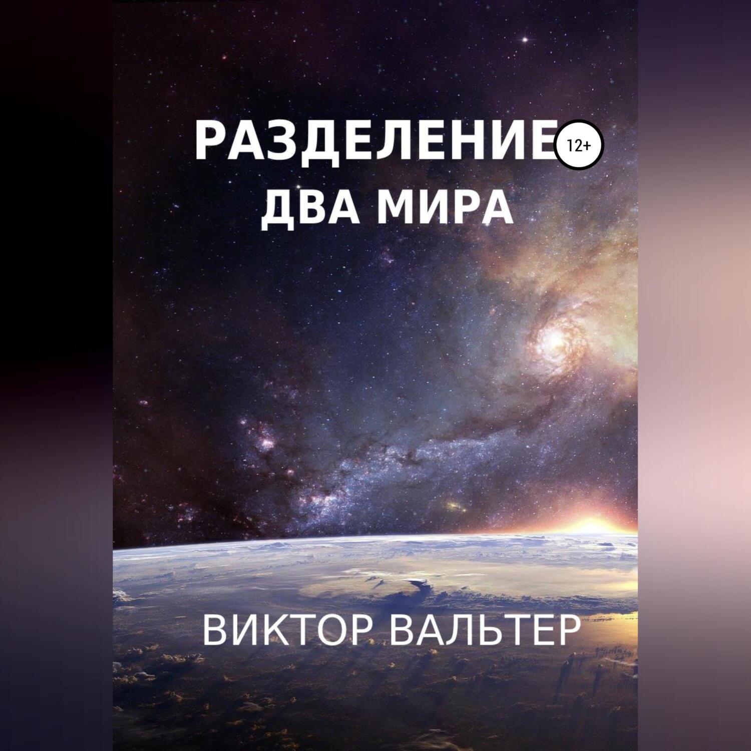 Обложка книги «Разделение. Два мира»