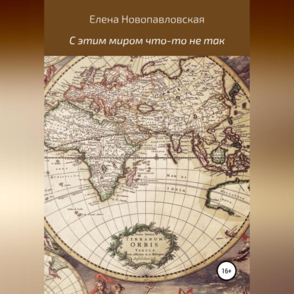 Обложка книги «С этим миром что-то не так»