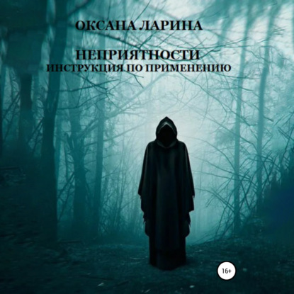Обложка книги «Неприятности. Инструкция по применению»