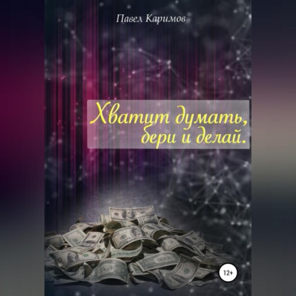 Обложка книги «Хватит думать, бери и делай»