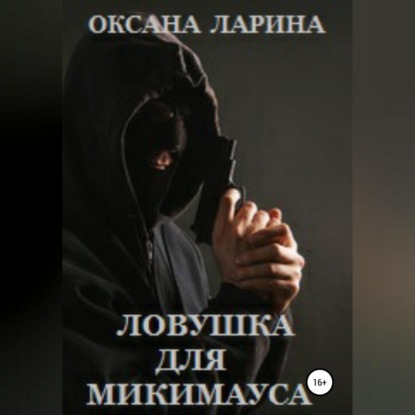 Обложка книги «Ловушка для Микимауса»