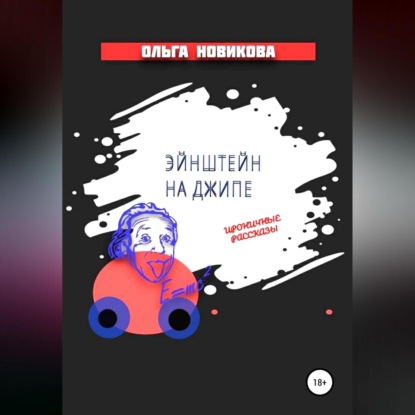 Обложка книги «Эйнштейн на джипе»