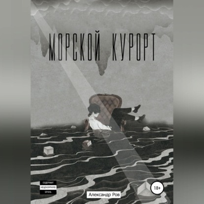 Обложка книги «Морской курорт»