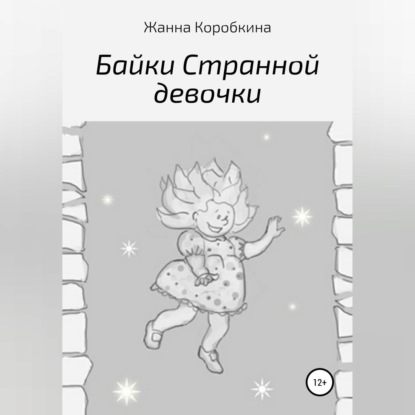 Обложка книги «Байки Странной девочки»
