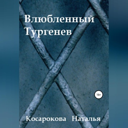 Обложка книги «Влюбленный Тургенев»
