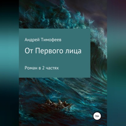 Обложка книги «От Первого лица»