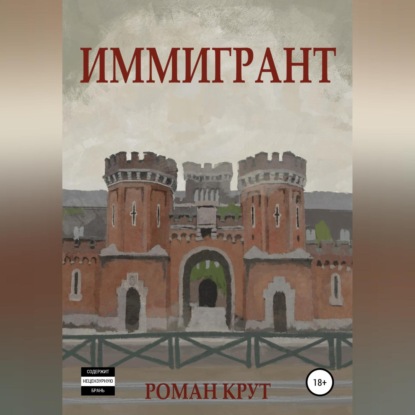 Обложка книги «Иммигрант»