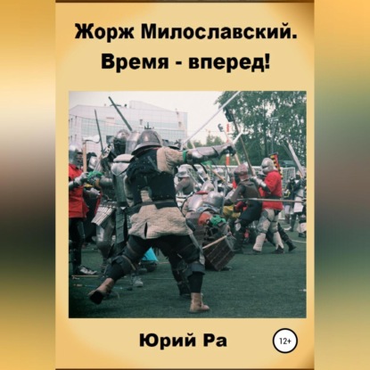 Обложка книги «Жорж Милославский. Время – вперед!»