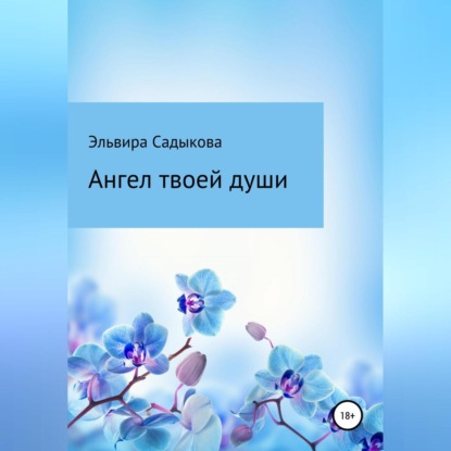 Обложка книги «Ангел твоей души»