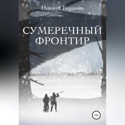 Обложка книги «Сумеречный Фронтир»