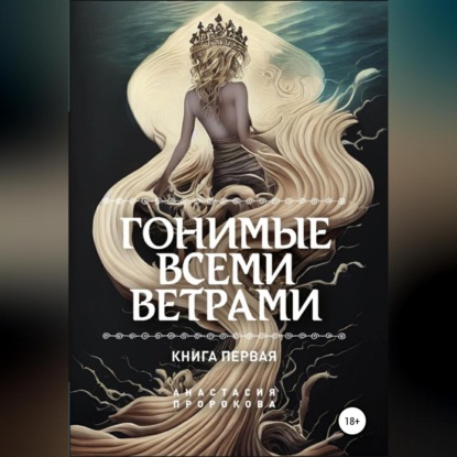 Обложка книги «Гонимые всеми ветрами»
