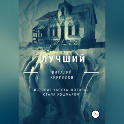 Обложка книги «Лучший»