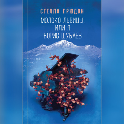 Обложка книги «Молоко львицы, или Я, Борис Шубаев»