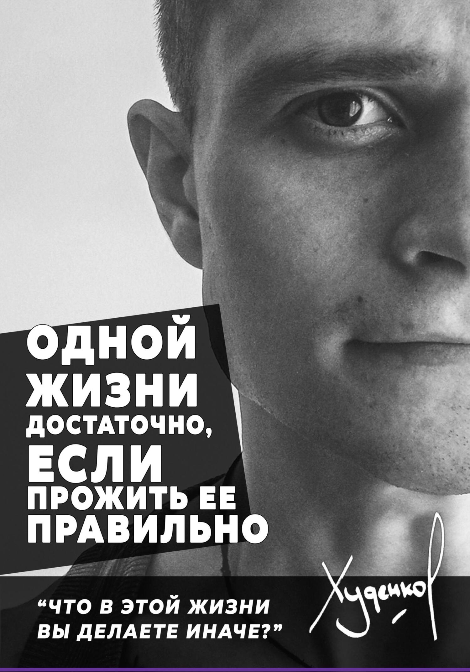 Обложка книги «Одной жизни достаточно, если прожить ее правильно»