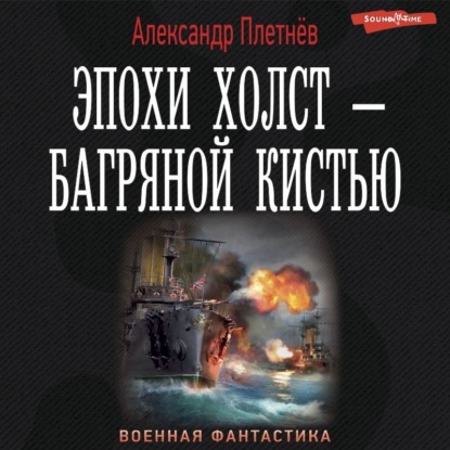 Обложка книги «Эпохи холст – багряной кистью»