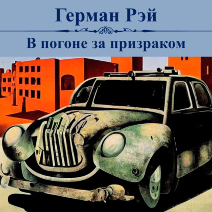 Обложка книги «В погоне за призраком»