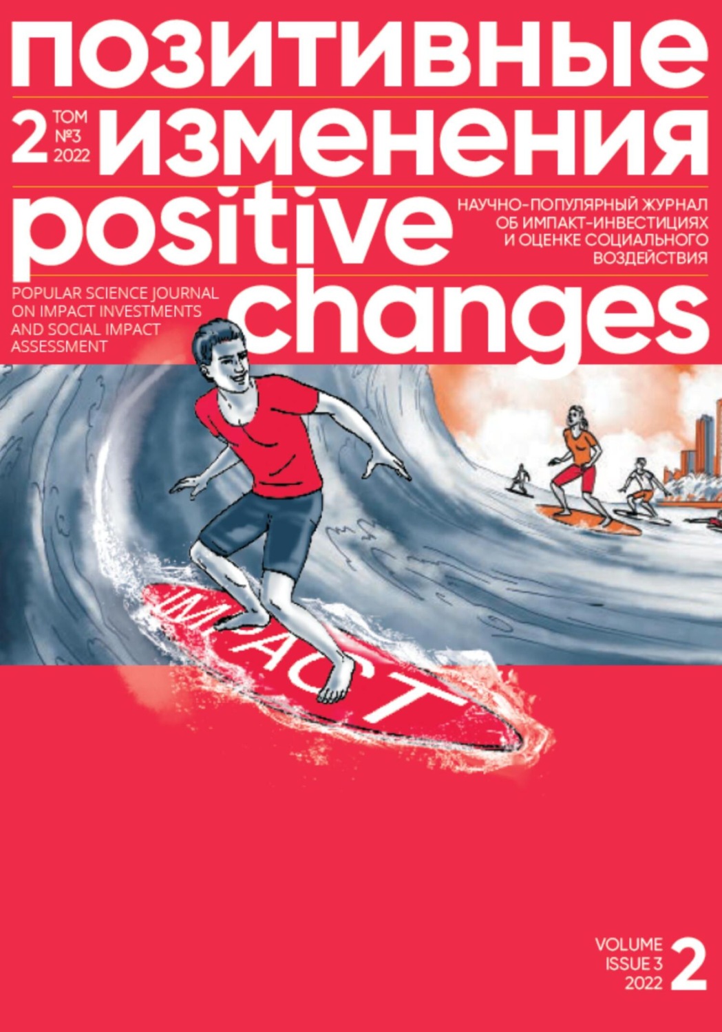 Обложка книги «Позитивные изменения. Том 2, № 3 (2022). Positive changes. Volume 2, Issue 3 (2022)»