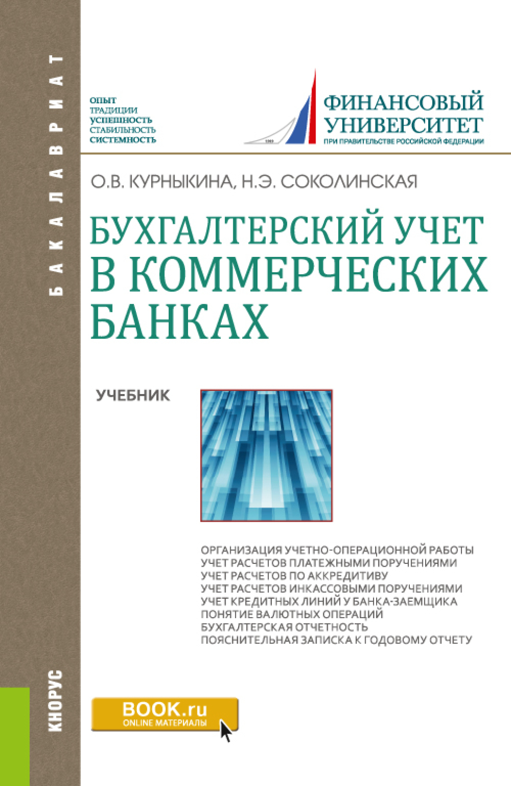 Обложка книги «Бухгалтерский учет в коммерческих банках. (Аспирантура, Бакалавриат, Магистратура). Учебник.»