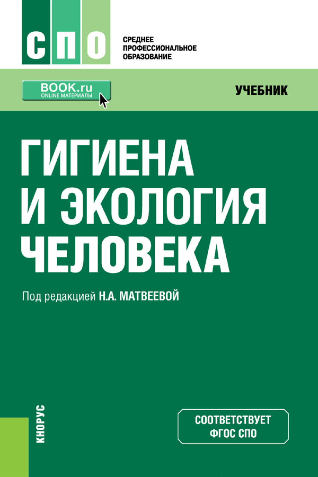 Обложка книги «Гигиена и экология человека. (СПО). Учебник.»