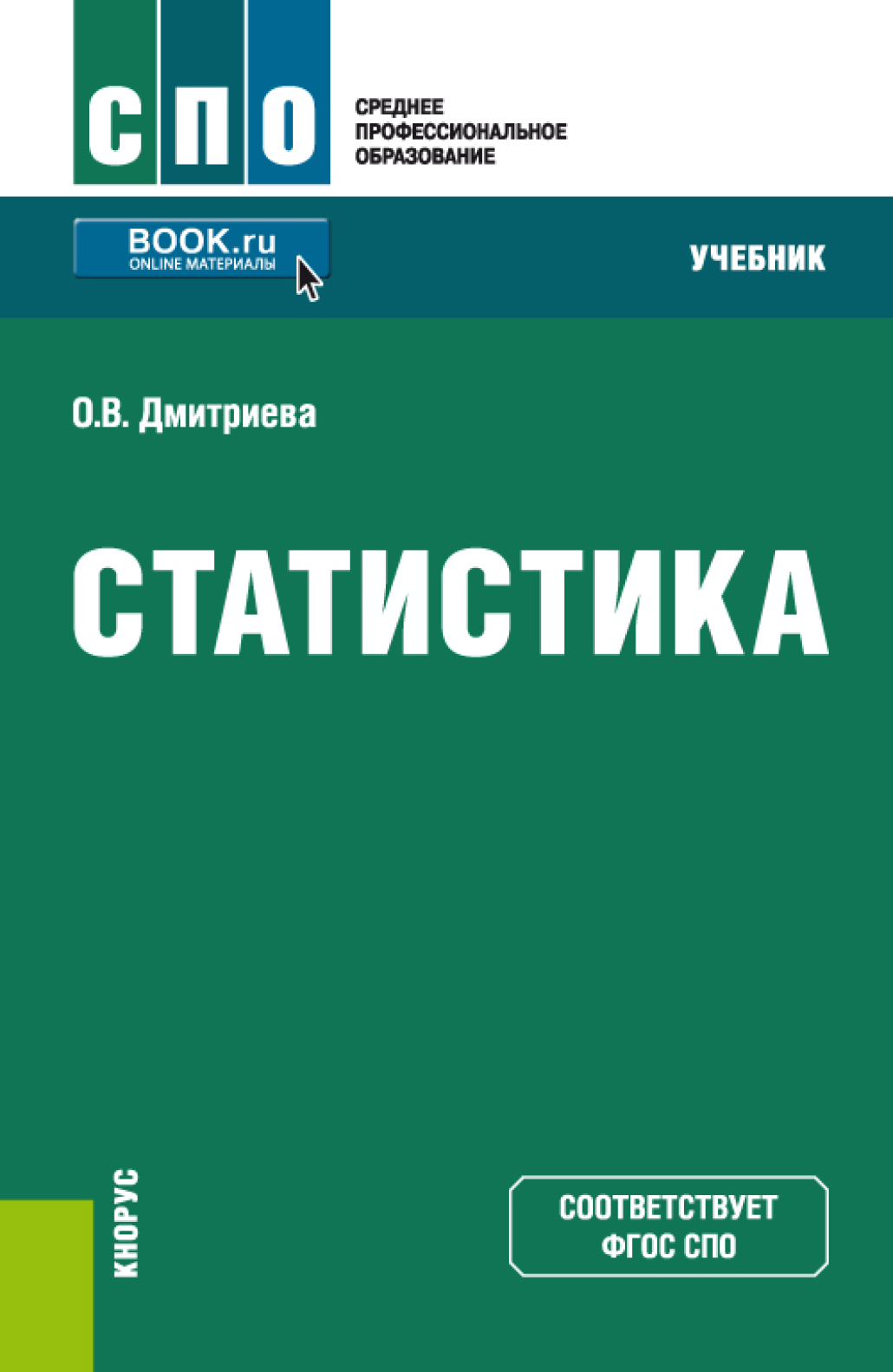 Обложка книги «Статистика. (СПО). Учебник.»