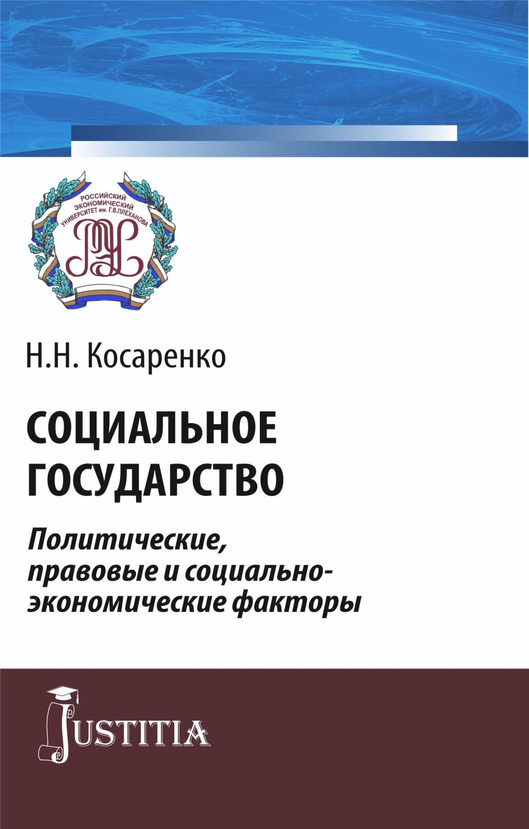 Обложка книги «Социальное государство. Политические, правовые и социально-экономические факторы. (Аспирантура, Бакалавриат, Магистратура). Монография.»
