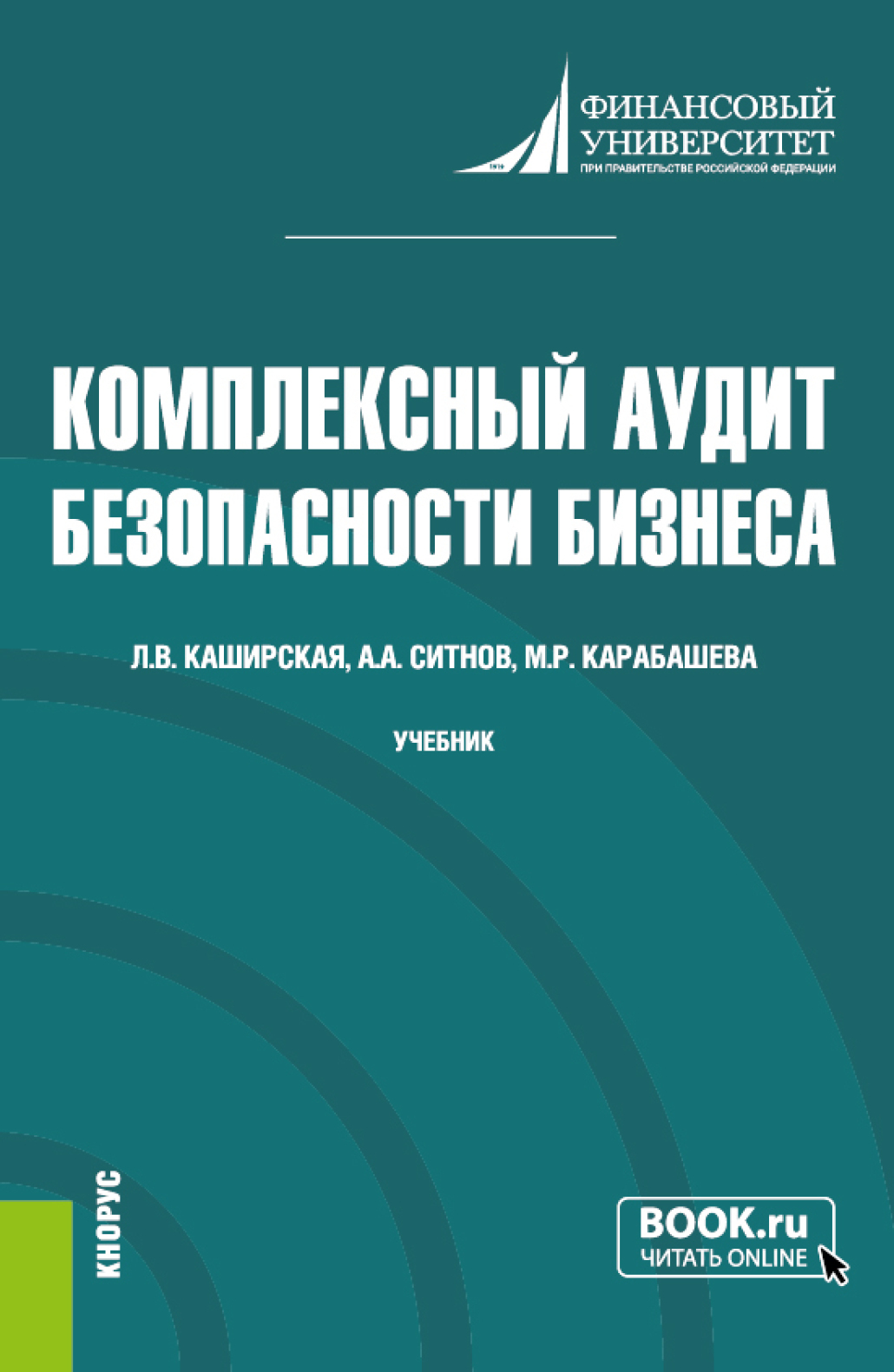 Обложка книги «Комплексный аудит безопасности бизнеса. (Аспирантура, Магистратура). Учебник.»